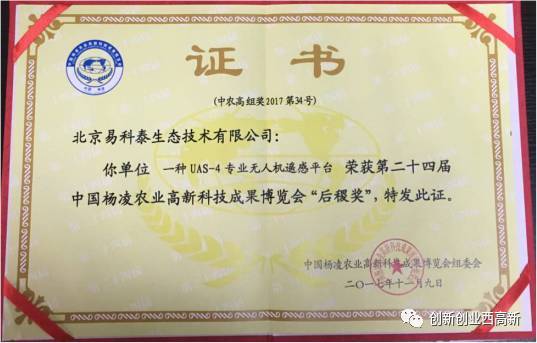 易科泰UAS-4無人機遙感平臺 榮獲《第二十四屆中國楊凌農業高新科技成果博覽會》后稷獎